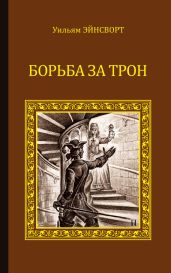 Борьба за трон. Посланница короля-солнца - Эйнсворт Уильям, Кларети Лео