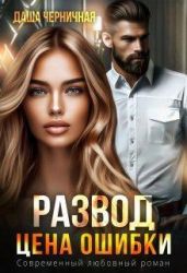 Развод. Цена ошибки - Черничная Даша