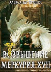 Возвышение Меркурия. Книга 17 - Кронос Александр