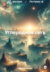 Углеродная сеть - Зиемелис Эдуард