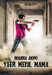 Убей меня, мама - Люро Полина
