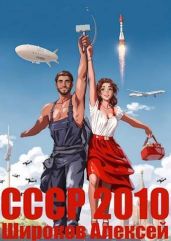 Каждому по труду! - Широков Алексей