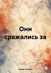 Они сражались за - Зиемелис Эдуард