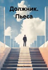 Должник. Пьеса - Зиемелис Эдуард