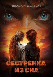 Сестренка из сна - Дельсат Владарг