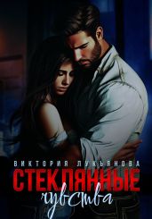 Стеклянные чувства - Лукьянова Виктория