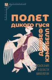 Полет дикого гуся. Изыскания в области мифологии - Кэмпбелл Джозеф