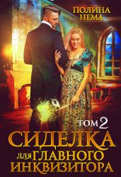 Сиделка для главного инквизитора. Том 2 - Нема Полина