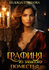 Графиня из забытого поместья - Соколова Надежда Игоревна