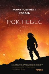 Рок небес - Коваль Мэри Робинетт
