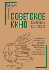 Советское кино в мировом контексте - Коллектив авторов