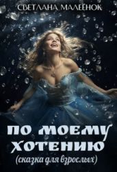 По моему хотению - Малеёнок Светлана