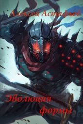 Эволюция формы - Астафьев Алексей