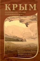 Крым глазами писателей Серебряного века - Лосев Дмитрий Алексеевич