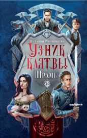 Узник клятвы. Шрамы - Иноземцева Наталия