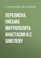 Переписка. Письма митрополита Анастасия И.С. Шмелеву - Шмелев Иван Сергеевич