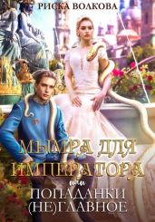 Мымра для императора, или Попаданки (не) главное - Волкова Риска