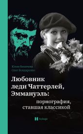 Любовник леди Чаттерлей, Эммануэль: порнография, ставшая классикой - Бекичева Юлия