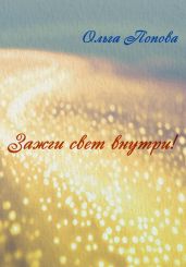 Зажги свет внутри! - Попова Ольга Петровна