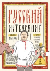 Русский нетворкинг - Кравцов Александр