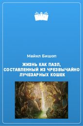 Жизнь как пазл, составленный из чрезвычайно лучезарных кошек - Бишоп Майкл