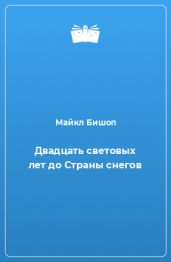 Двадцать световых лет до Страны снегов - Бишоп Майкл