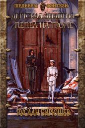 Пепел на троне - Бирюшев Руслан Рустамович