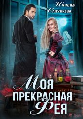 Моя прекрасная фея - Сапункова Наталья