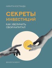 Секреты инвестиций. Как увеличить свой капитал - Костанда Никита