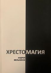 Хрестомагия - Мельников Андрей Андреевич