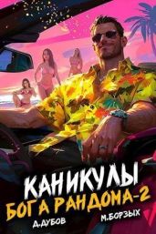 Каникулы бога Рандома 2 - Дубов Дмитрий, Борзых М.