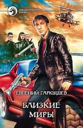 Близкие миры - Гаркушев Евгений Николаевич