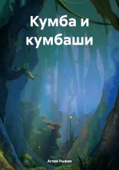 Кумба и кумбаши - Рыжая Аглая