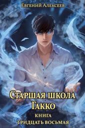Старшая школа Гакко. Книга тридцать восьмая - Алексеев Евгений Артемович