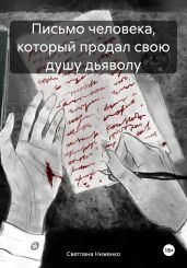 Письмо человека, который продал свою душу дьяволу - Ниженко Светлана