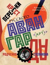 Перекрестки русского авангарда. Родченко, Степанова и их круг - Лаврентьев Александр