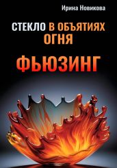Стекло в объятиях Огня: Руководство по фьюзингу - Новикова Ирина