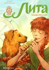 Лита. Семь прях. Книга 5 - Михеева Тамара Витальевна