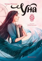 Уна. Семь прях. Книга 4 - Михеева Тамара Витальевна