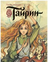 Тайрин. Семь прях. Книга 3 - Михеева Тамара Витальевна