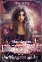 Магическая инспекция или [не]выгодная сделка - Норд Эрис