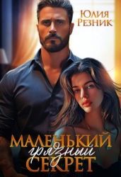 Маленький грязный секрет - Резник Юлия