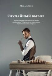 Случайный выбор - Айрон Мира