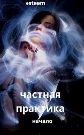 Частная практика. Начало - esteem