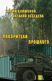 Покорители прошлого - Климонов Юрий Станиславович, Лебедева Наталия Евгеньевна