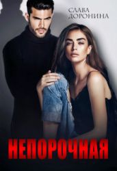 Непорочная - Доронина Слава