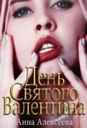День Святого Валентина 18+ - Алексеева Анна