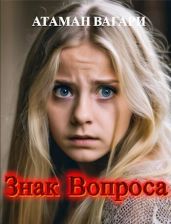 Знак Вопроса - Вагари Атаман