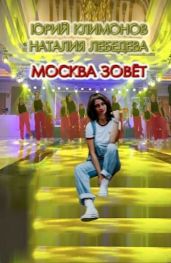 Москва зовёт - Климонов Юрий Станиславович, Лебедева Наталия Евгеньевна