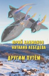 Другим путём - Климонов Юрий Станиславович, Лебедева Наталия Евгеньевна